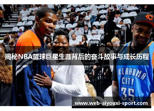 揭秘NBA篮球巨星生涯背后的奋斗故事与成长历程