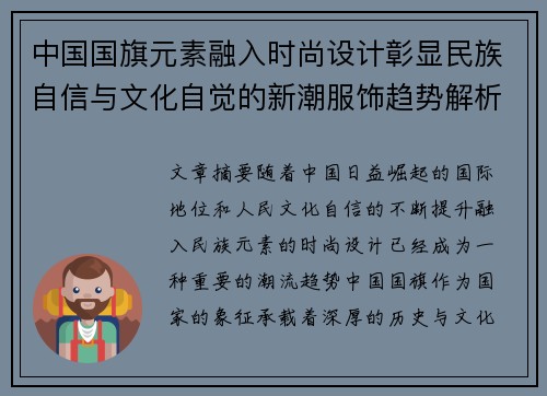 中国国旗元素融入时尚设计彰显民族自信与文化自觉的新潮服饰趋势解析