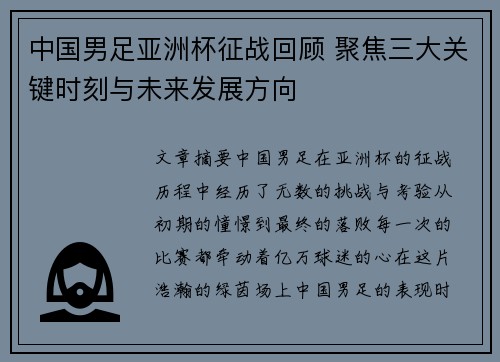 中国男足亚洲杯征战回顾 聚焦三大关键时刻与未来发展方向