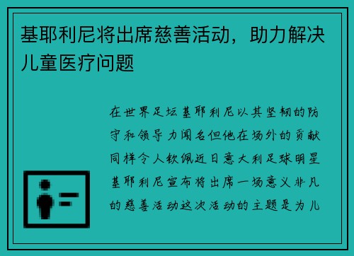 基耶利尼将出席慈善活动，助力解决儿童医疗问题