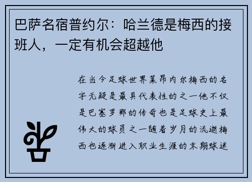 巴萨名宿普约尔：哈兰德是梅西的接班人，一定有机会超越他