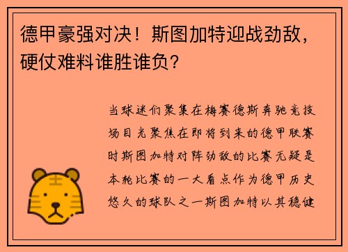 德甲豪强对决！斯图加特迎战劲敌，硬仗难料谁胜谁负？