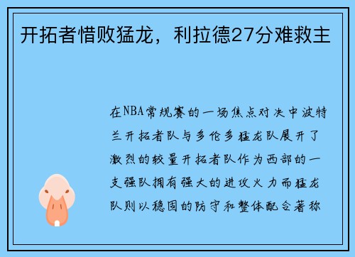 开拓者惜败猛龙，利拉德27分难救主