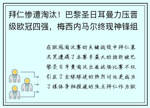 拜仁惨遭淘汰！巴黎圣日耳曼力压晋级欧冠四强，梅西内马尔终现神锋组合