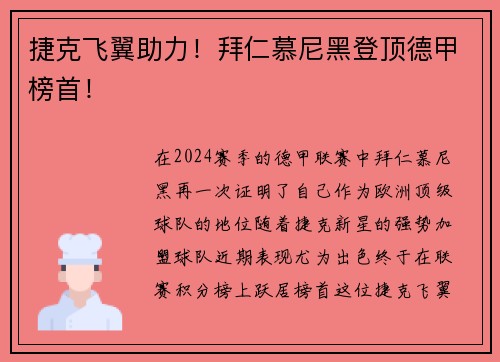 捷克飞翼助力！拜仁慕尼黑登顶德甲榜首！