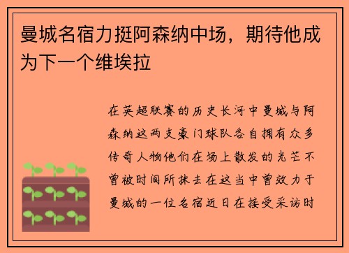 曼城名宿力挺阿森纳中场，期待他成为下一个维埃拉