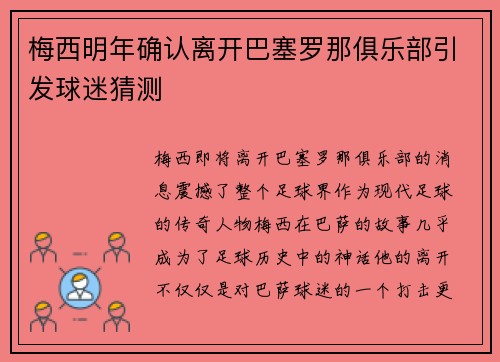 梅西明年确认离开巴塞罗那俱乐部引发球迷猜测