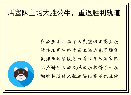 活塞队主场大胜公牛，重返胜利轨道
