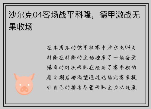 沙尔克04客场战平科隆，德甲激战无果收场