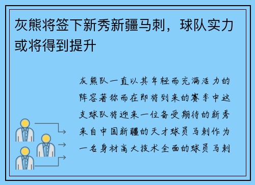 灰熊将签下新秀新疆马刺，球队实力或将得到提升