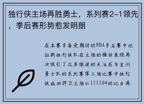 独行侠主场再胜勇士，系列赛2-1领先，季后赛形势愈发明朗