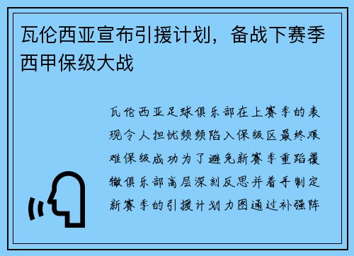 瓦伦西亚宣布引援计划，备战下赛季西甲保级大战