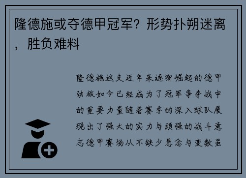 隆德施或夺德甲冠军？形势扑朔迷离，胜负难料