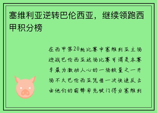 塞维利亚逆转巴伦西亚，继续领跑西甲积分榜