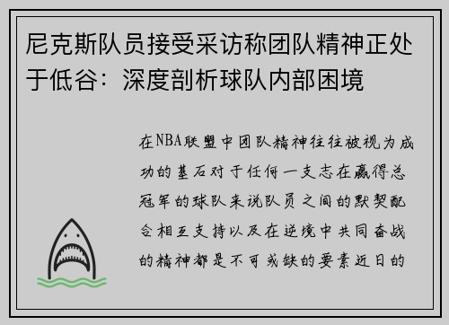 尼克斯队员接受采访称团队精神正处于低谷：深度剖析球队内部困境