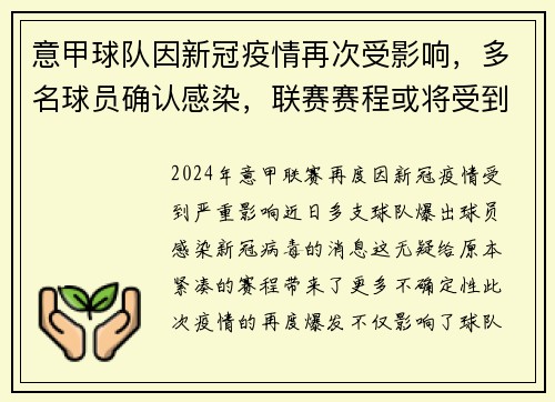 意甲球队因新冠疫情再次受影响，多名球员确认感染，联赛赛程或将受到影响