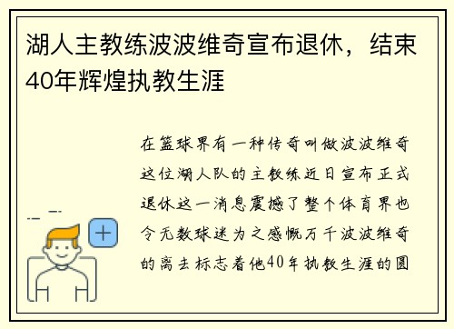 湖人主教练波波维奇宣布退休，结束40年辉煌执教生涯