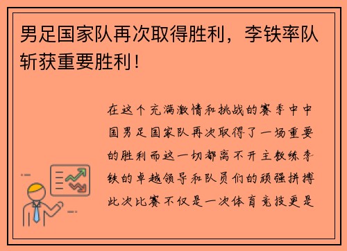 男足国家队再次取得胜利，李铁率队斩获重要胜利！