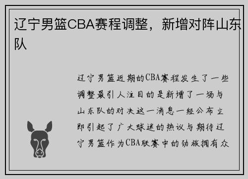 辽宁男篮CBA赛程调整，新增对阵山东队